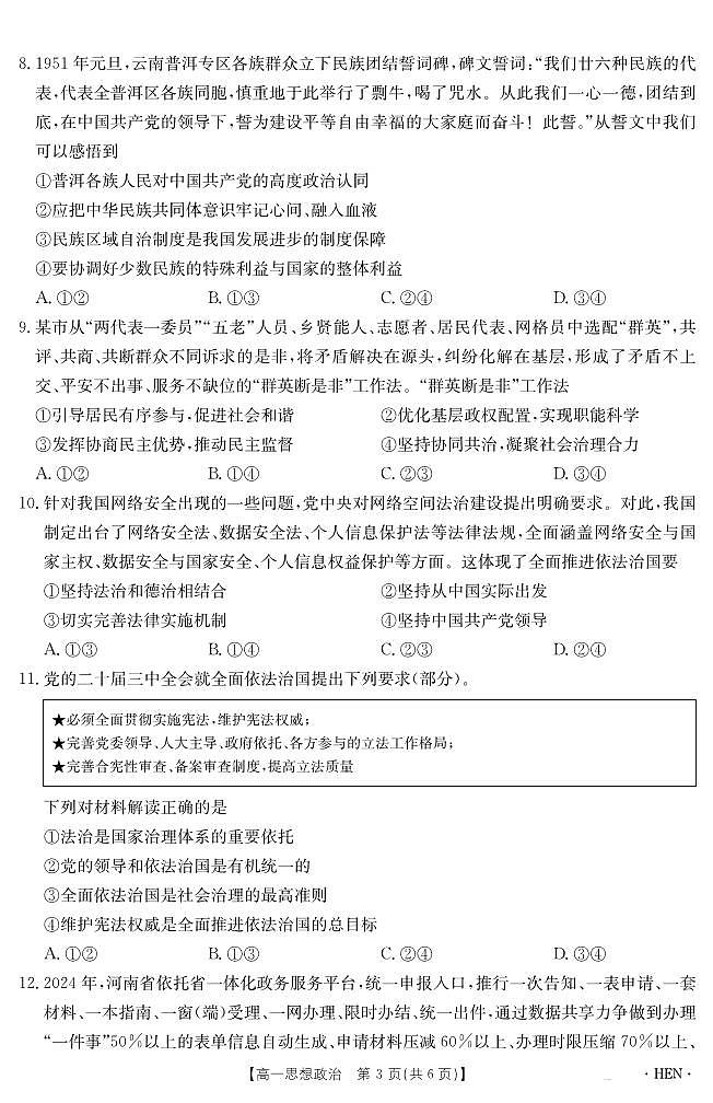 金太阳河南省2024-2025学年高一下学期6月百万大联考政治试卷（无答案）第3页