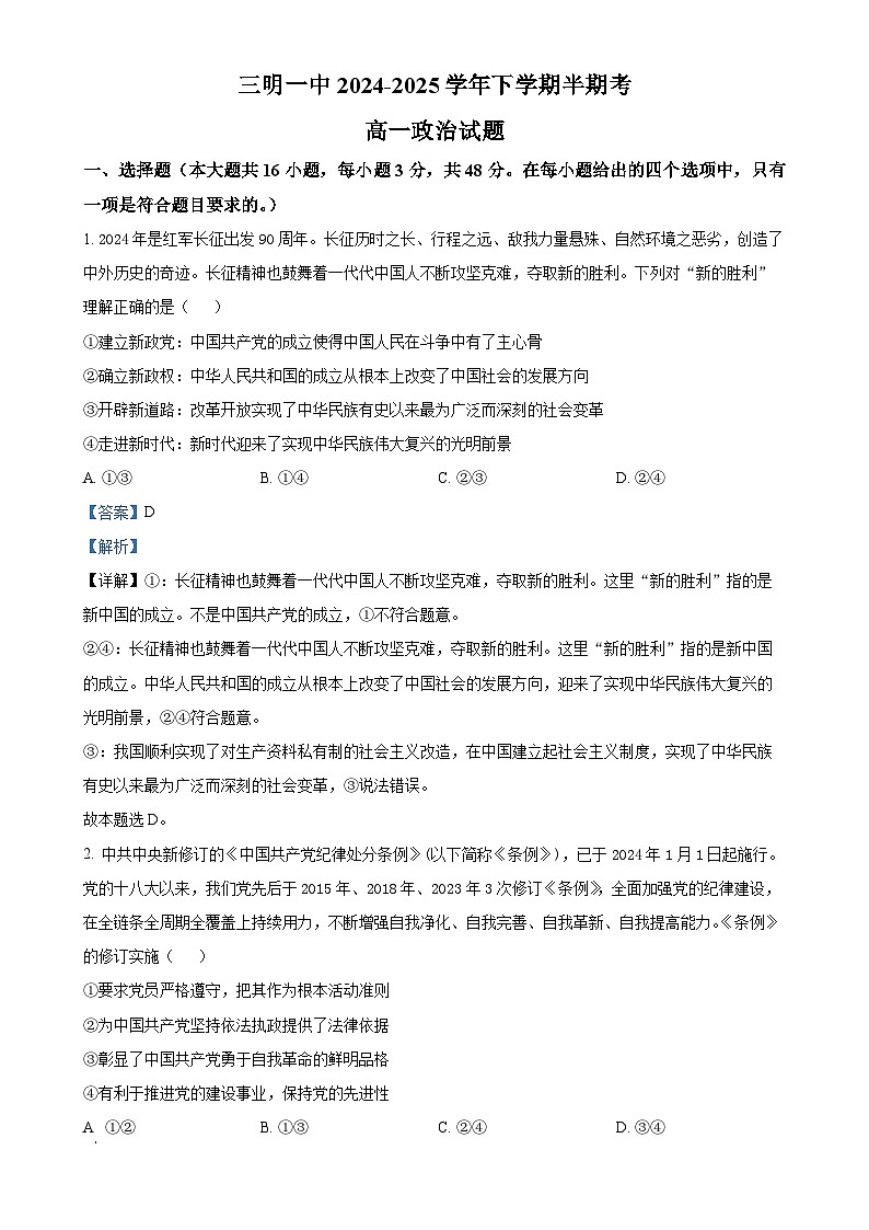 福建省三明第一中学高一下学期5月期中考试政治试题（解析版）-A4第1页