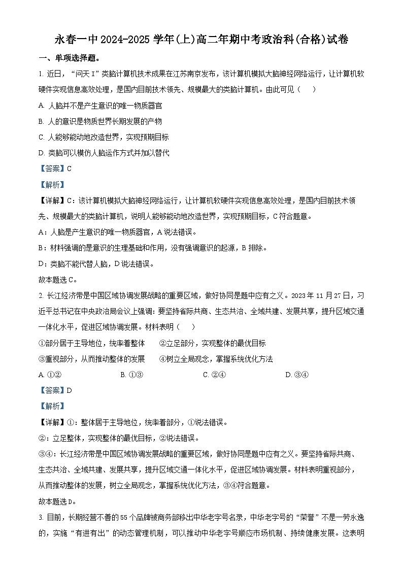 福建省永春第一中学高二上学期11月期中考试政治（合格）试题（解析版）-A4第1页