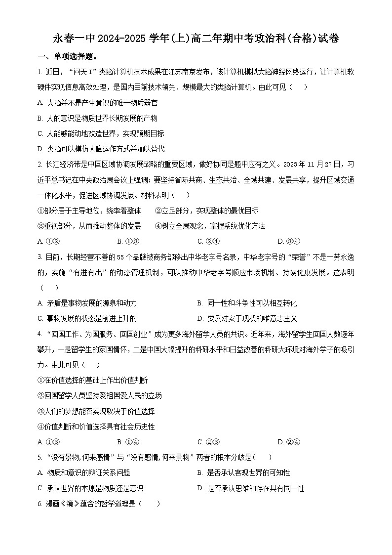 福建省永春第一中学高二上学期11月期中考试政治（合格）试题（原卷版）-A4第1页