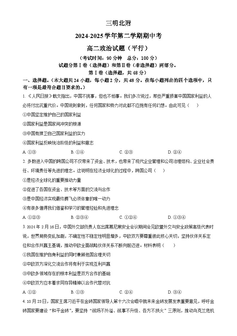 福建省三明市沙县区三明北附高级中学高二下学期4月期中考试政治试题-A4第1页