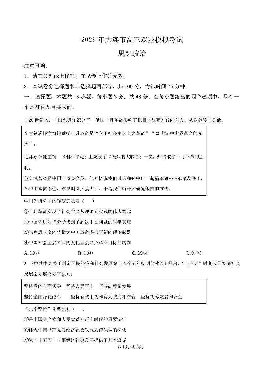2026年大连市高三双基高考模拟考试政治试卷+答案第1页