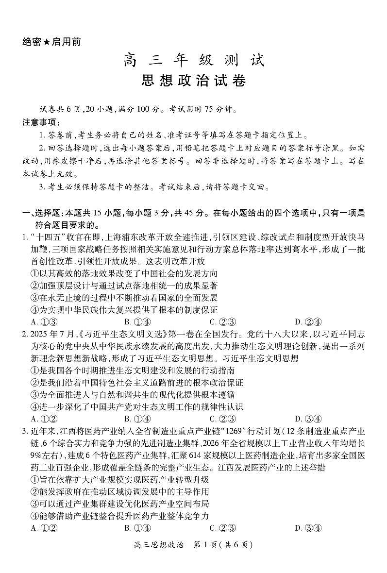 江西省上进联考2025-2026学年上学期1月高三年级测试·思想政治试卷+答案第1页