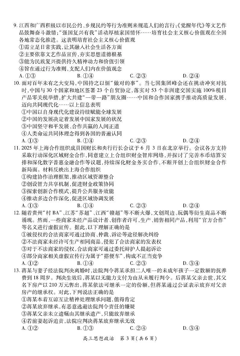 江西省上进联考2025-2026学年上学期1月高三年级测试·思想政治试卷+答案第3页