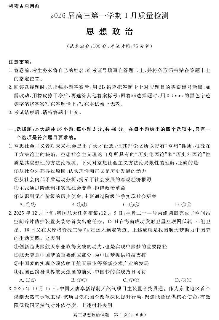 安徽省华师联盟2025-2026学年高三上学期1月质量检测-政治试卷+答案第1页