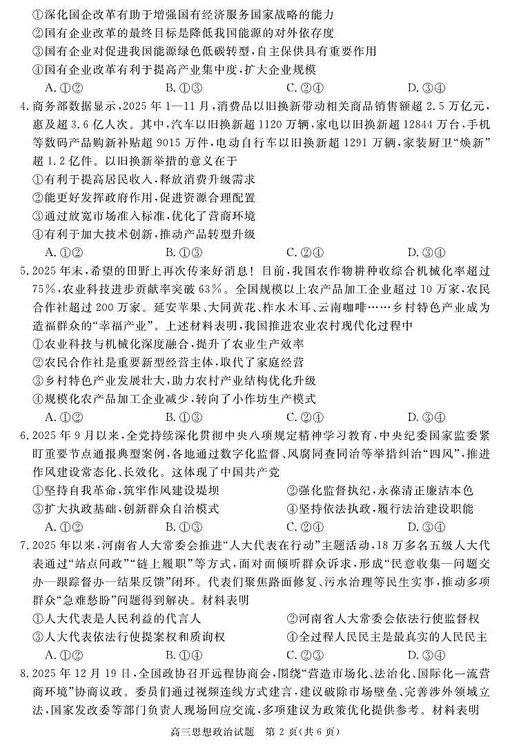 安徽省华师联盟2025-2026学年高三上学期1月质量检测-政治试卷+答案第2页