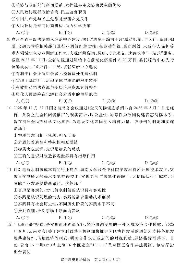 安徽省华师联盟2025-2026学年高三上学期1月质量检测-政治试卷+答案第3页