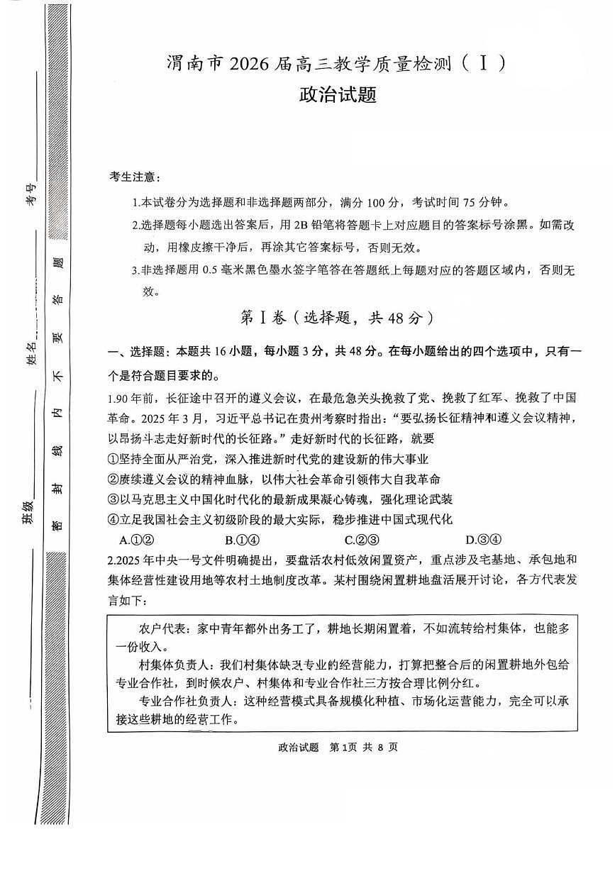 陕西省渭南市2026届高三上学期1月教学质量检测（Ⅰ）政治试卷+答案第1页
