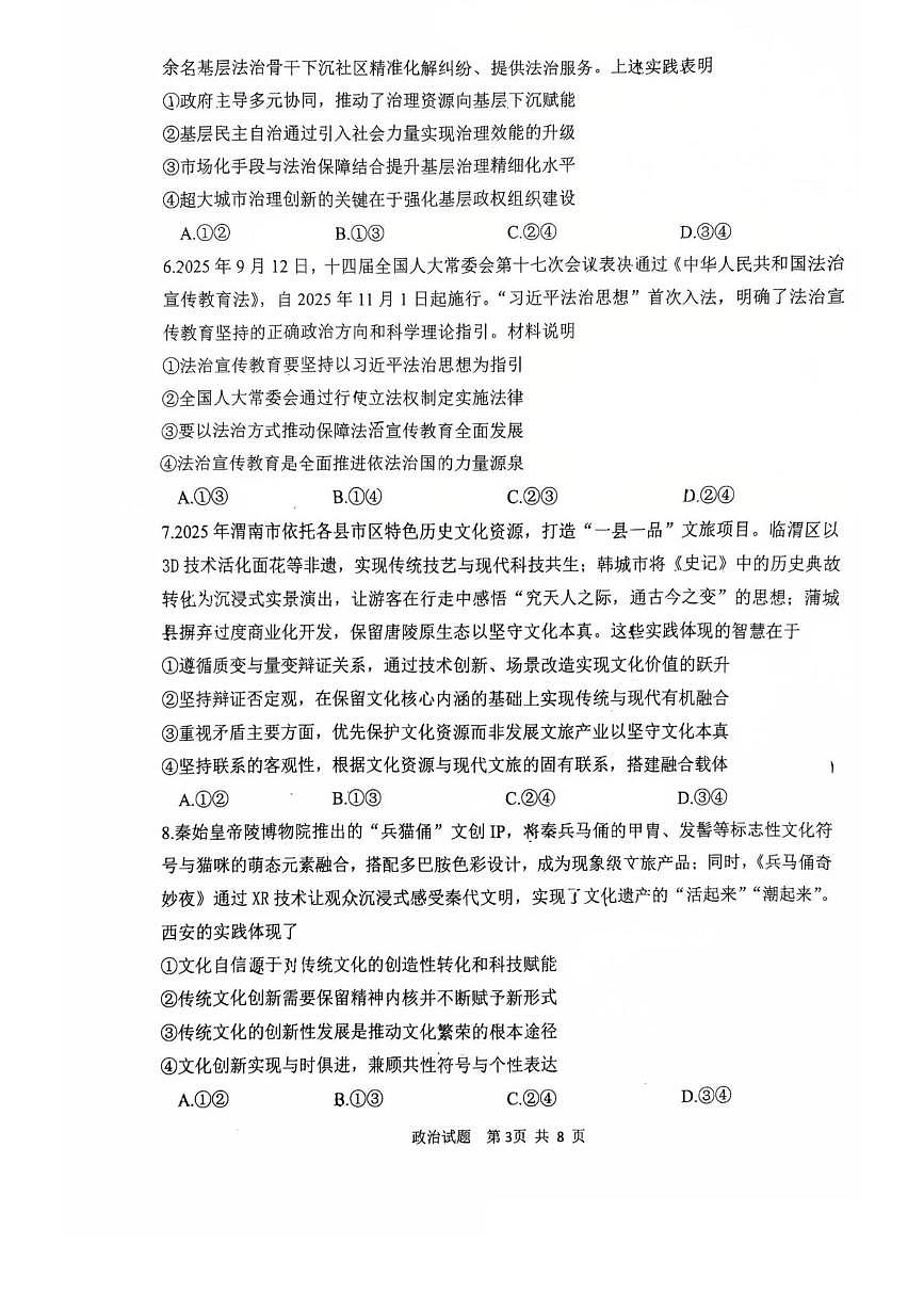 陕西省渭南市2026届高三上学期1月教学质量检测（Ⅰ）政治试卷+答案第3页