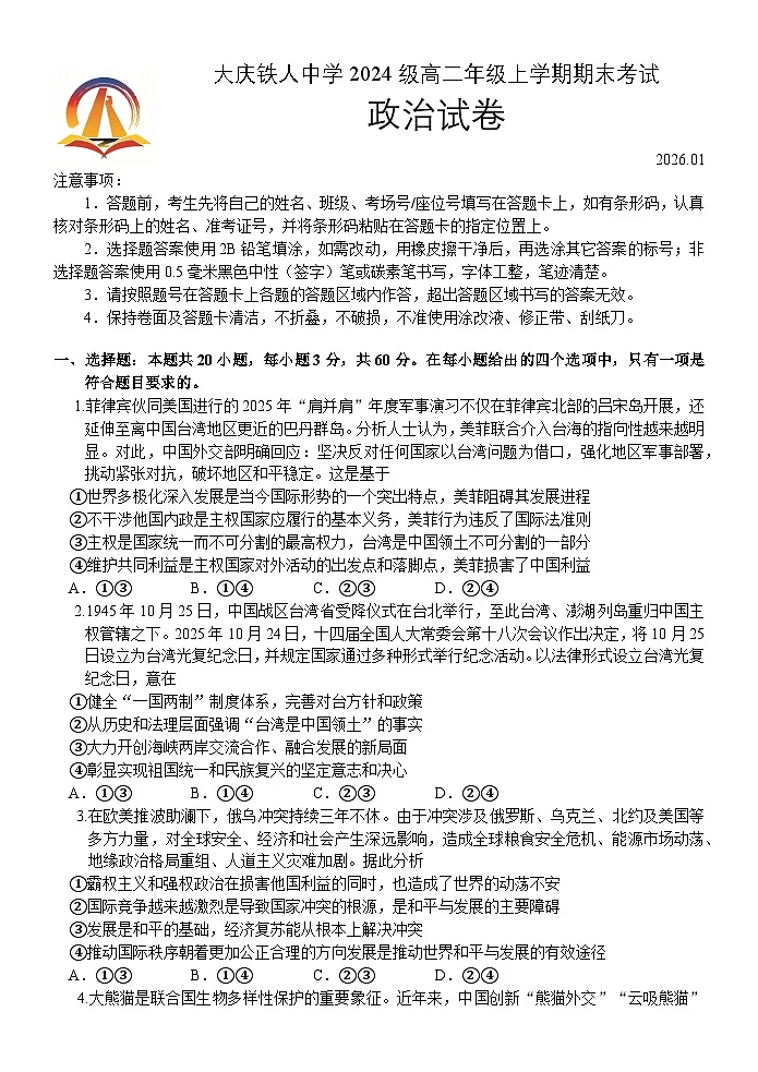 铁人中学 2024 级高二上学期期末考试政治试卷第1页