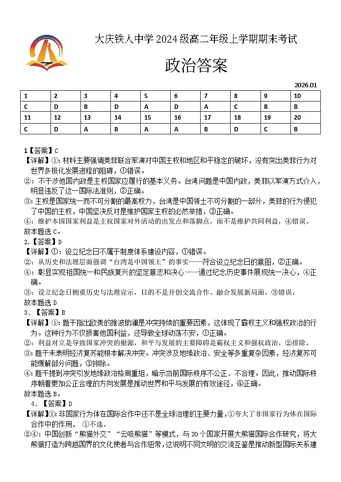 铁人中学 2024 级高二上学期期末考试政治答案第1页