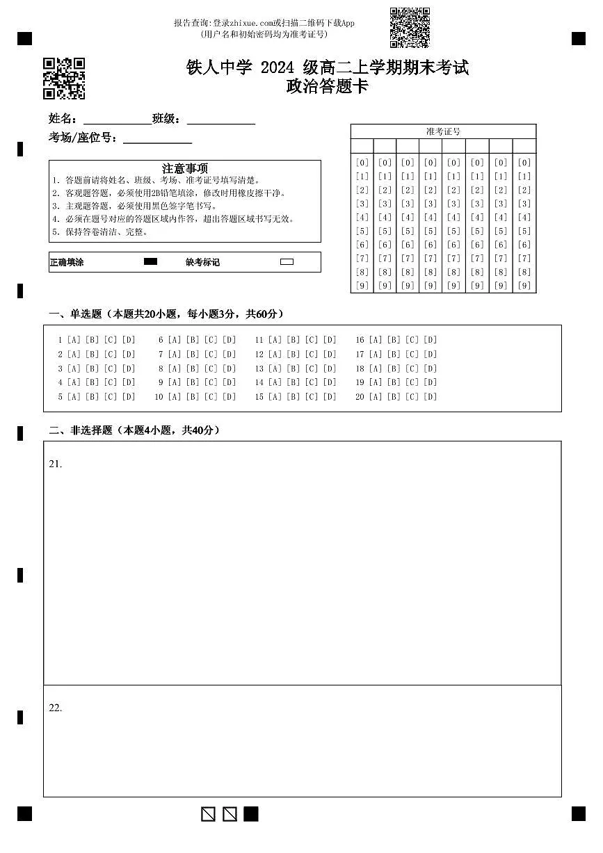 铁人中学 2024 级高二上学期期末考试政治答题卡第1页