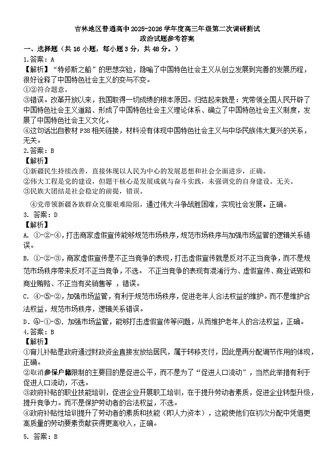 高三政治第二次调研考试参考答案及评分细则第1页