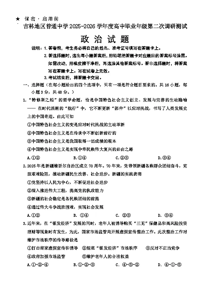 吉林地区普通高中2025-2026高三第2次调研考试最新2第1页