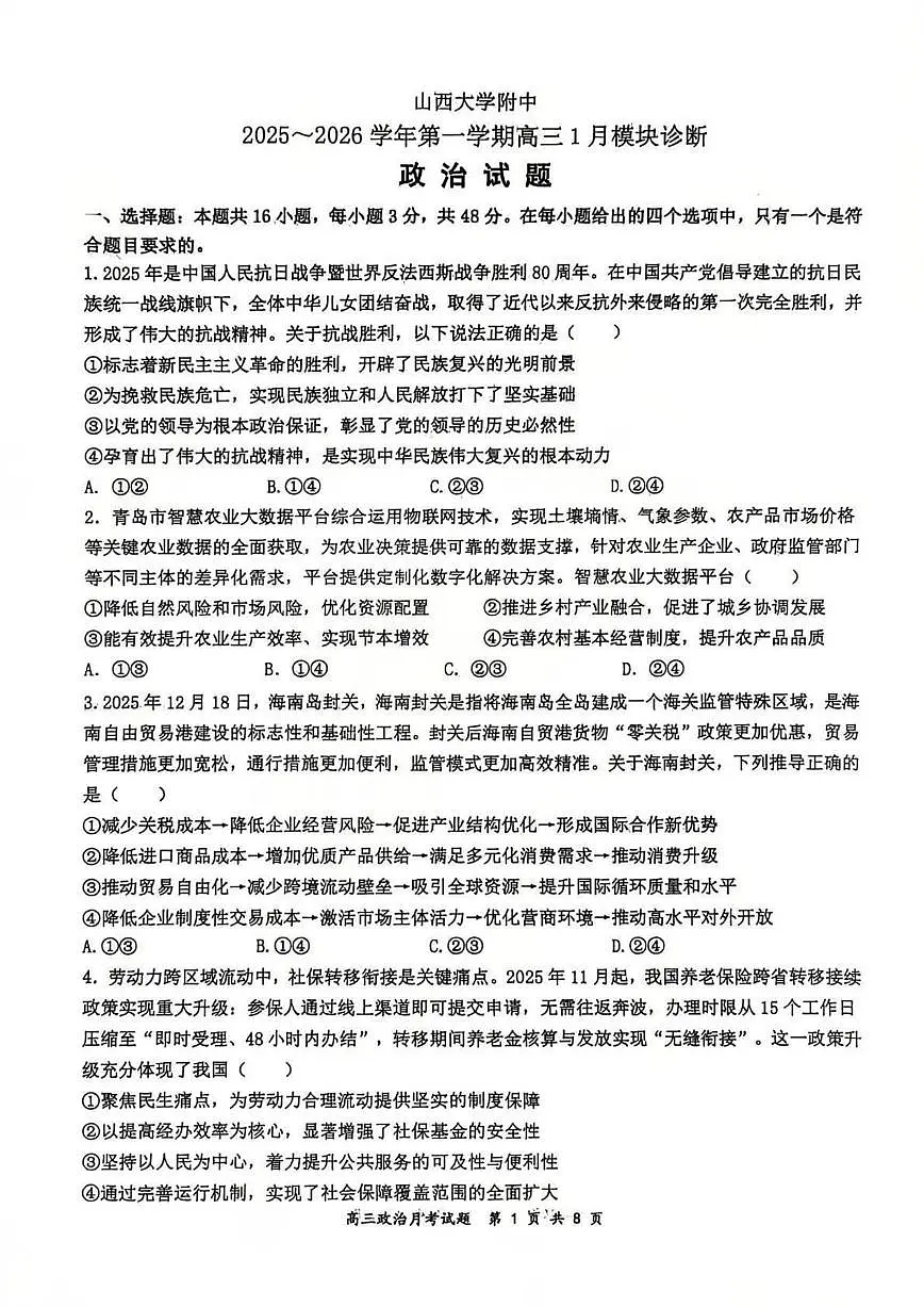 山西大学附属中学2025-2026学年高三上学期1月月考政治试卷+答案第1页