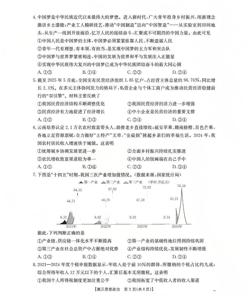 新疆2026届高三上学期12月联考（26-159C）政治试卷+答案第2页