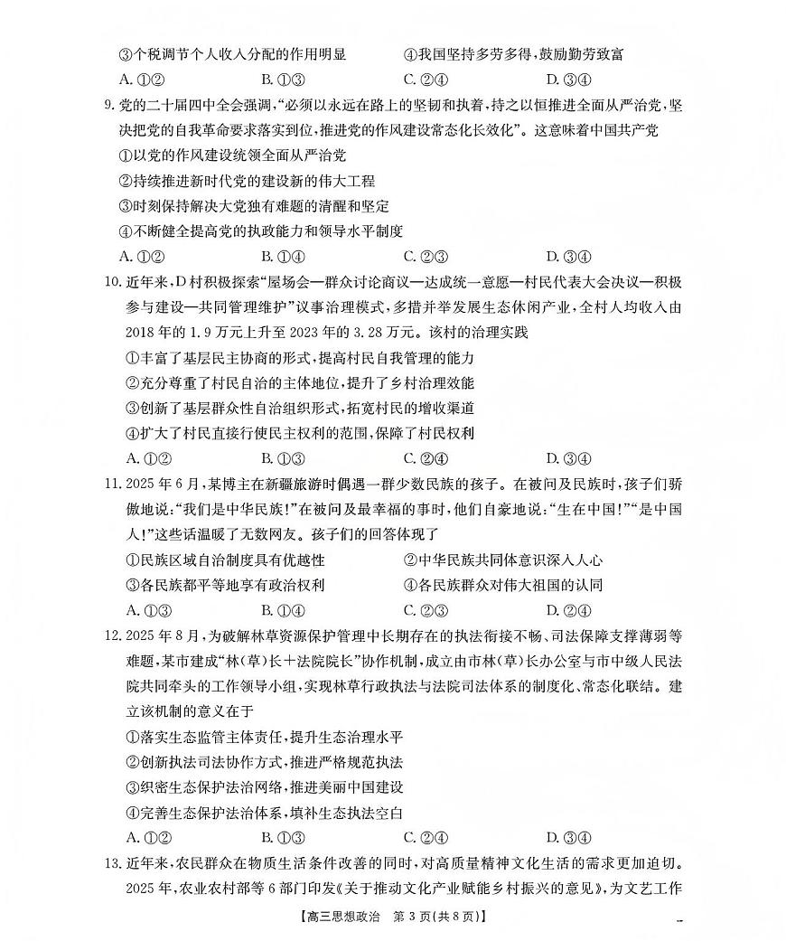 新疆2026届高三上学期12月联考（26-159C）政治试卷+答案第3页