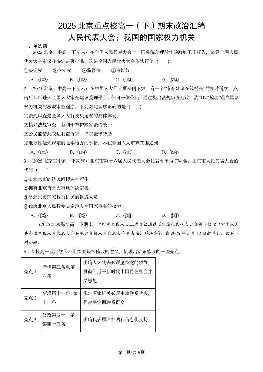 2025北京重点校高一（下）期末政治汇编：人民代表大会：我国的国家权力机关第1页
