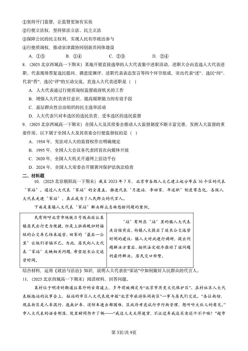 2025北京重点校高一（下）期末政治汇编：人民代表大会：我国的国家权力机关第3页