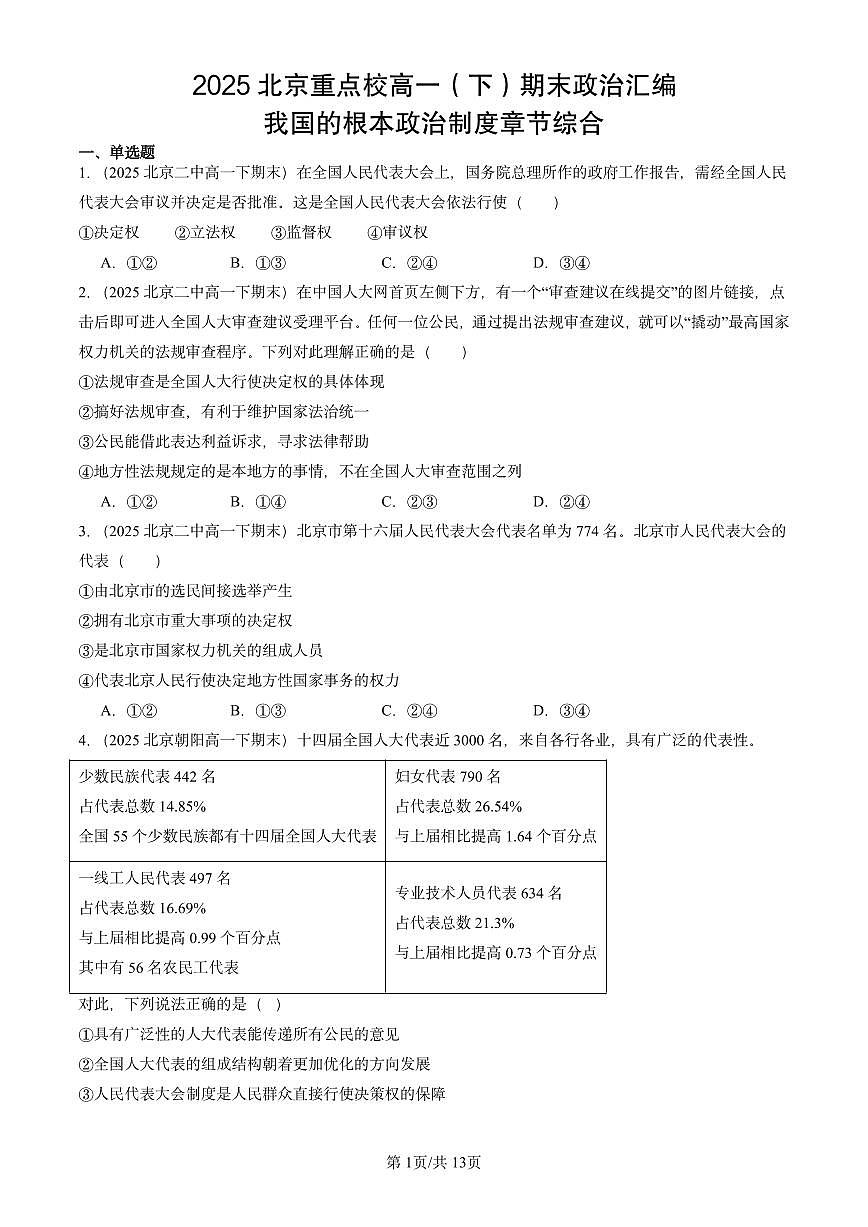 2025北京重点校高一（下）期末政治汇编：我国的根本政治制度章节综合第1页