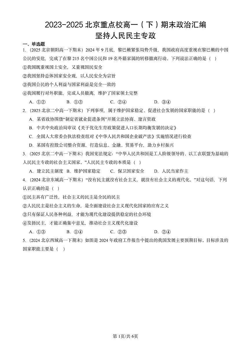 2023-2025北京重点校高一（下）期末政治汇编：坚持人民民主专政第1页