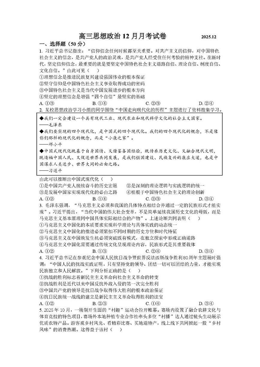 2025-2026学年山东省济宁市邹城市第一中学高三上学期12月月考政治试题（有解析）第1页
