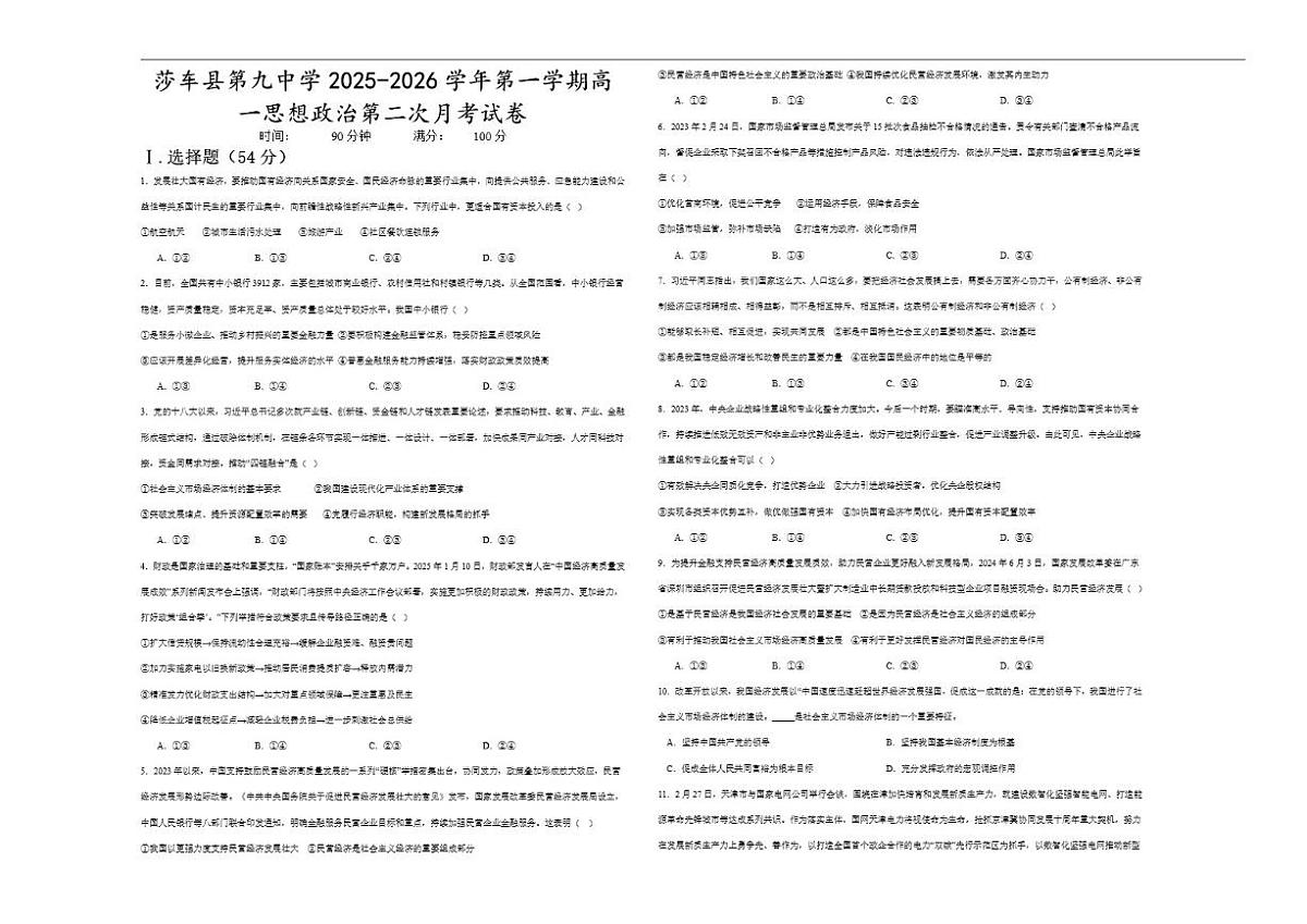 2025-2026学年新疆维吾尔自治区喀什地区莎车县第九中学高一上学期12月月考政治试题（有答案）第1页