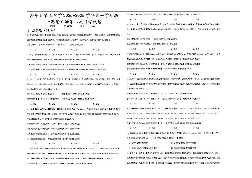 2025-2026学年新疆维吾尔自治区喀什地区莎车县第九中学高一上学期12月月考政治试题（有答案）第1页