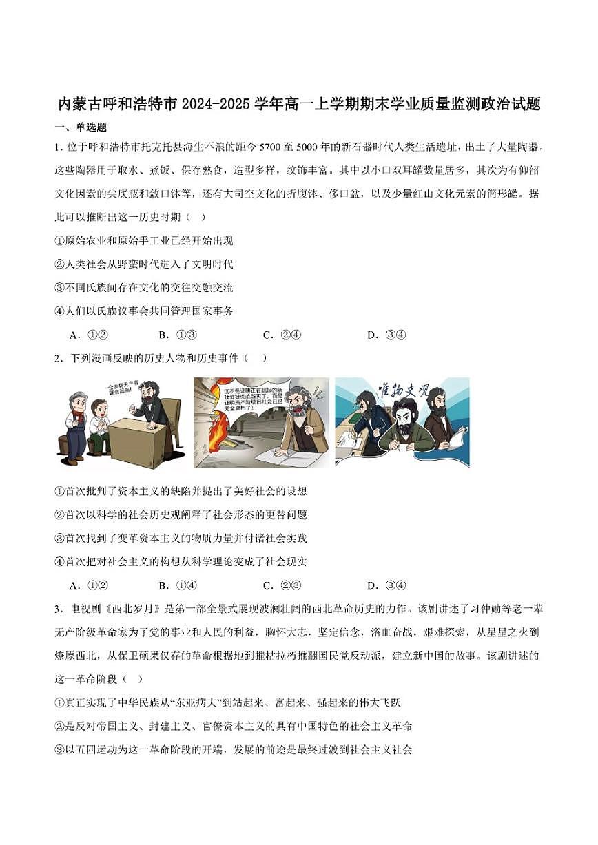 2024-2025学年内蒙古呼和浩特市高一上学期期末学业质量监测考试政治试卷（有答案）第1页