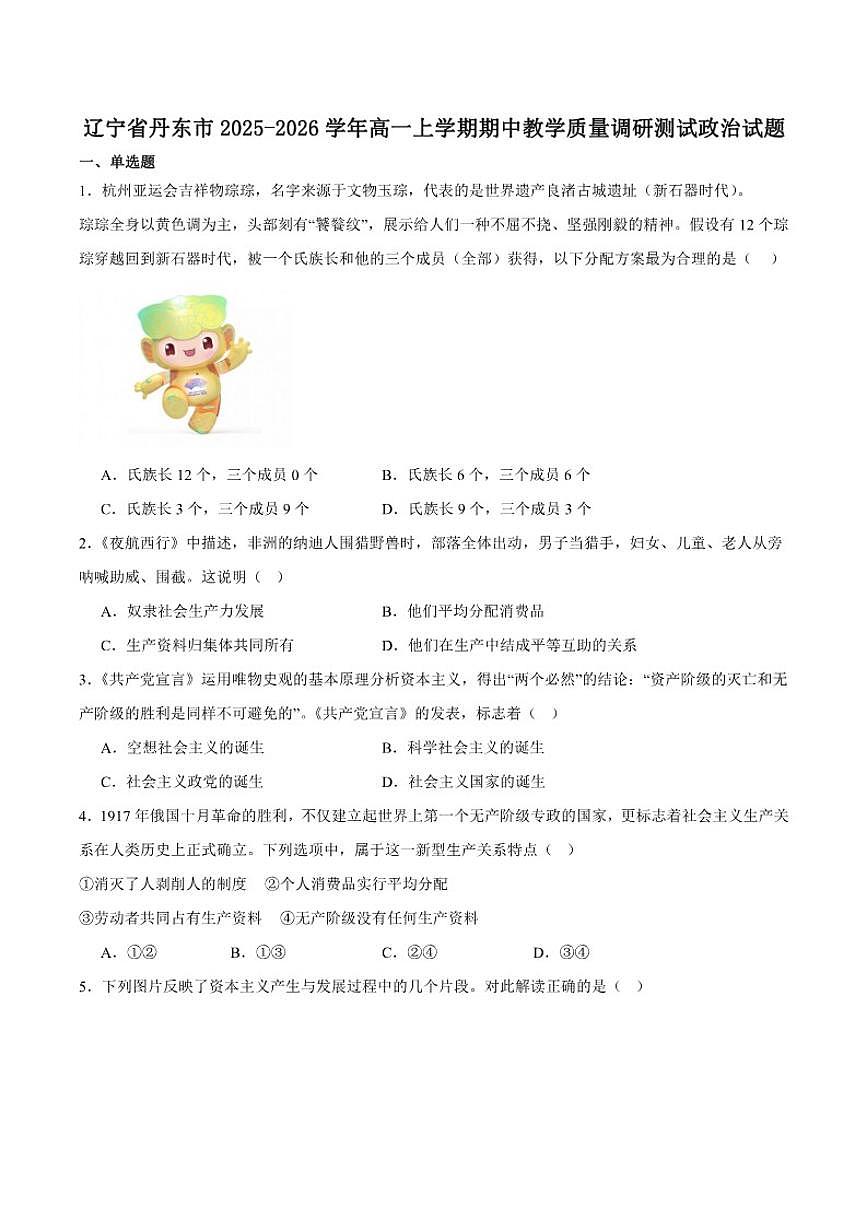 2025-2026学年辽宁省丹东市高一上学期教学质量调研测试政治试卷（有答案）第1页