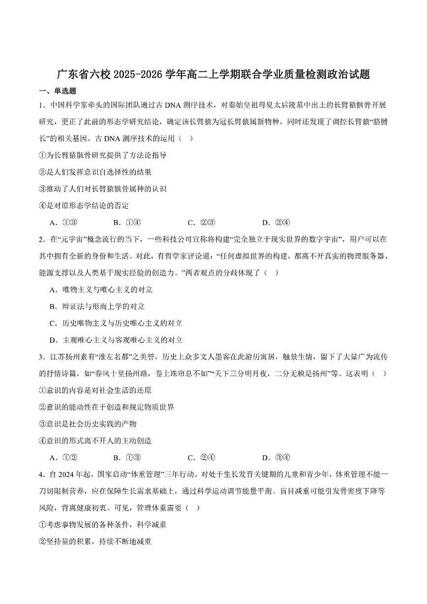 2025-2026学年广东省六校高二上学期12月联合学业质量检测政治试卷（有答案）第1页