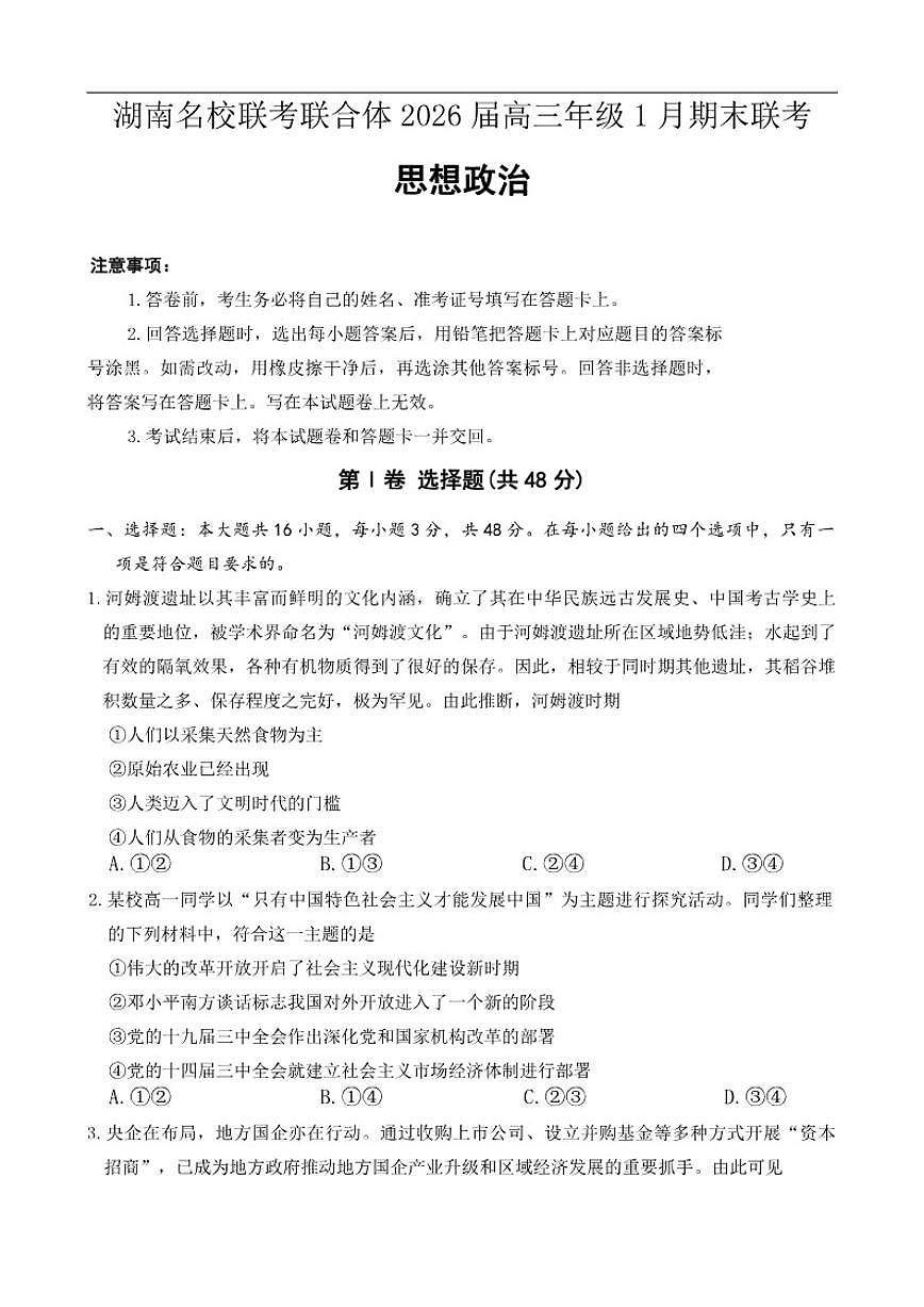 2025-2026学年湖南省名校联考联合体高三上学期1月期末联考政治试题（有答案）第1页