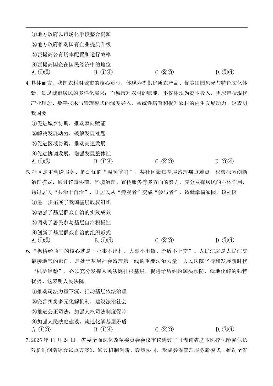 2025-2026学年湖南省名校联考联合体高三上学期1月期末联考政治试题（有答案）第2页