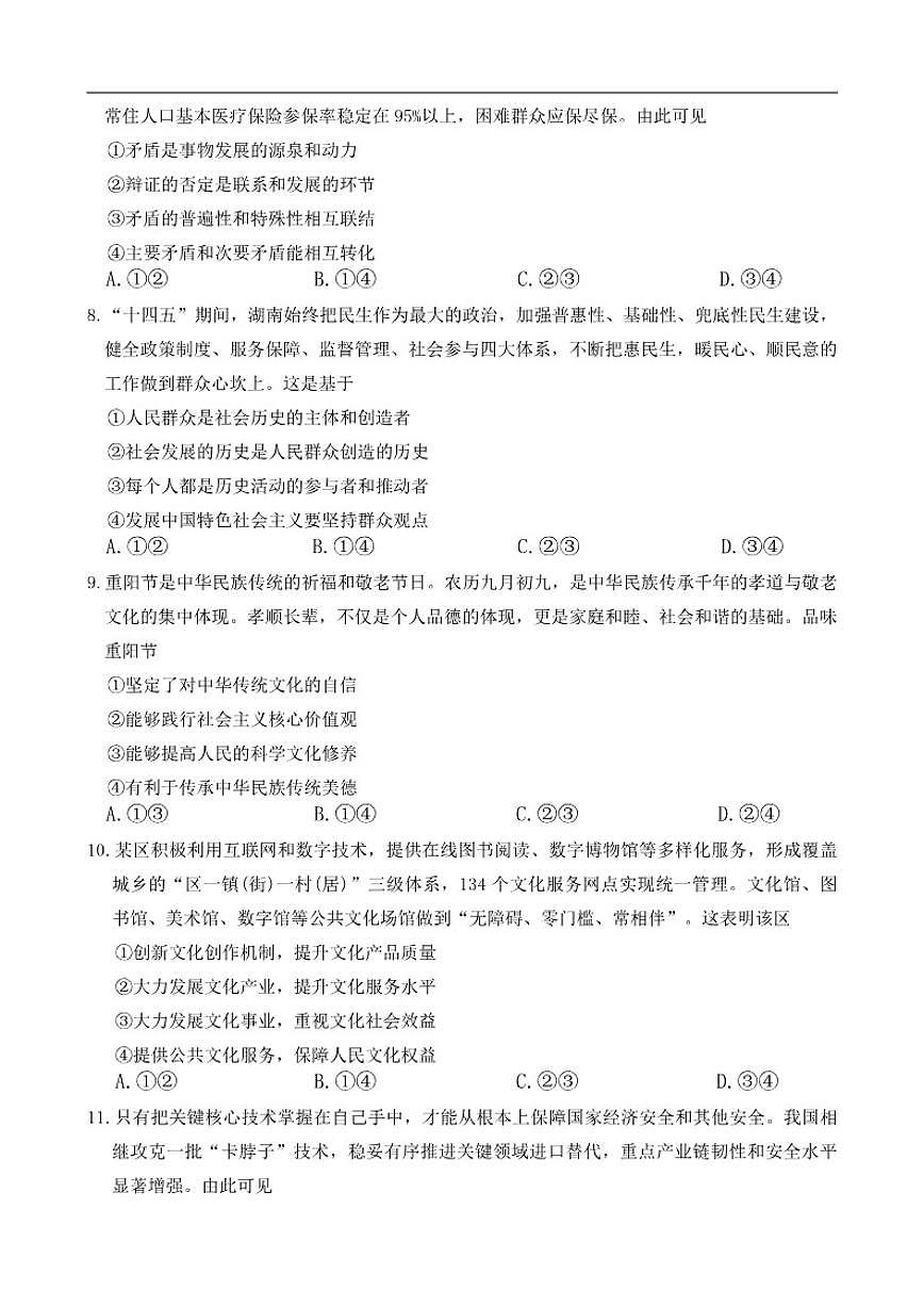 2025-2026学年湖南省名校联考联合体高三上学期1月期末联考政治试题（有答案）第3页