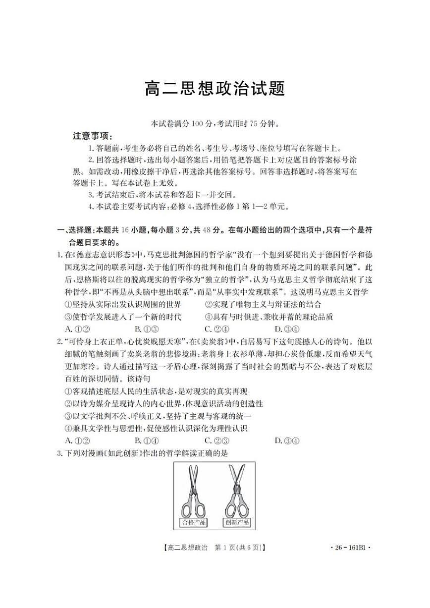 2025-2026学年安徽省部分学校高二上学期12月月考政治试题（有解析）第1页