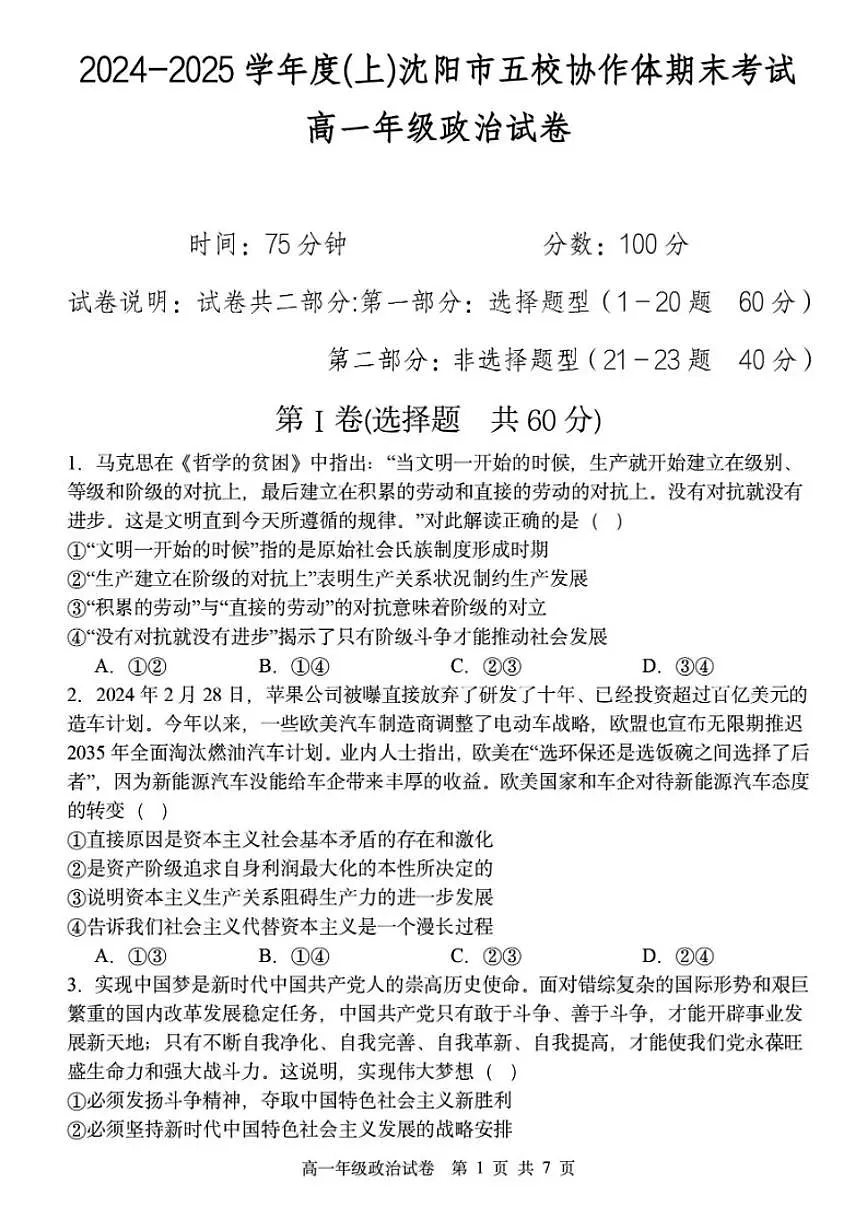 2024-2025学年辽宁省沈阳市五校协作体高一上期末政治试卷（有答案）第1页