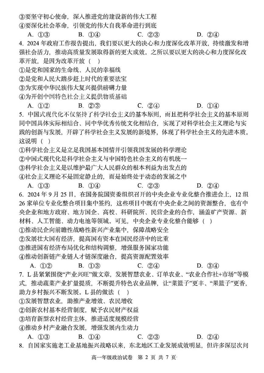 2024-2025学年辽宁省沈阳市五校协作体高一上期末政治试卷（有答案）第2页