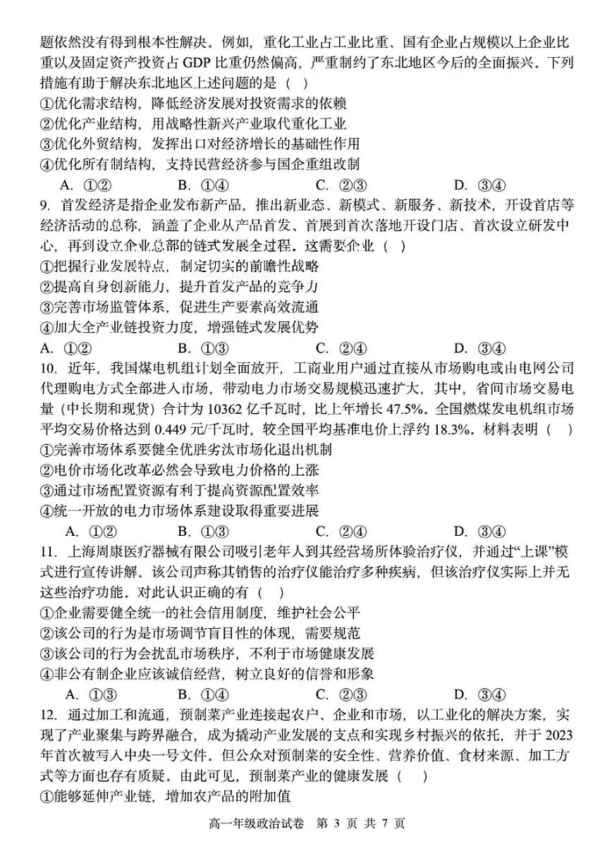 2024-2025学年辽宁省沈阳市五校协作体高一上期末政治试卷（有答案）第3页