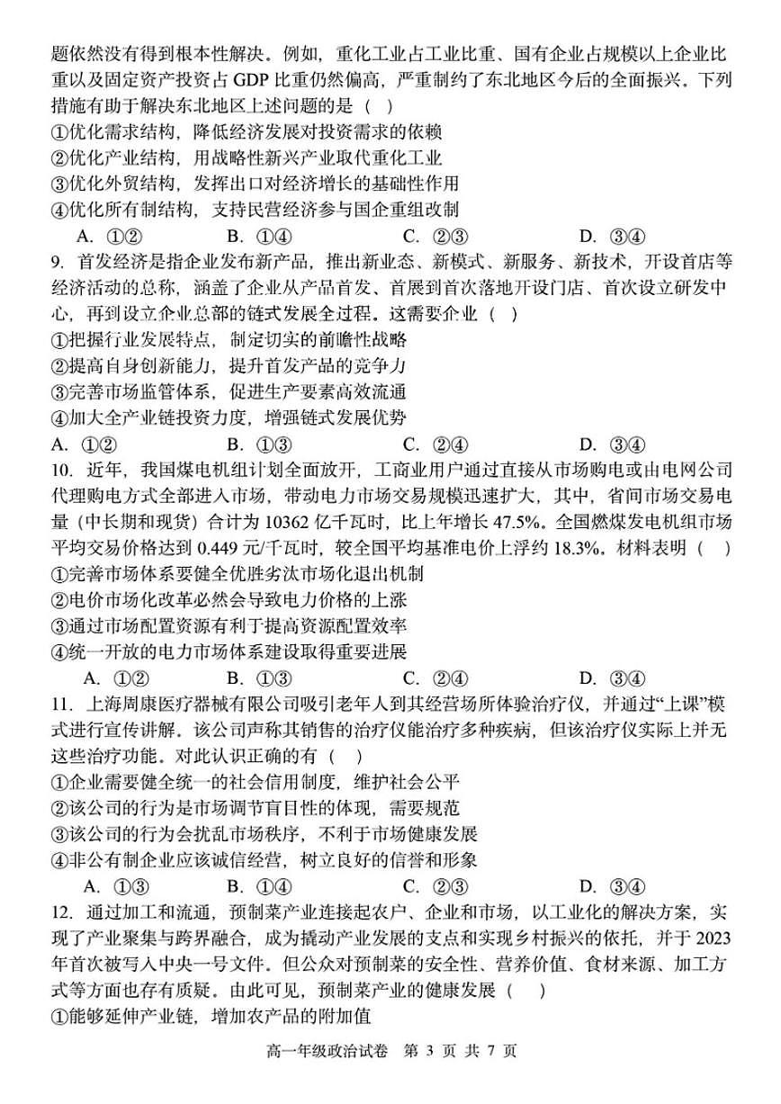 2024-2025学年辽宁省沈阳市五校协作体高一上期末政治试卷（有答案）第3页