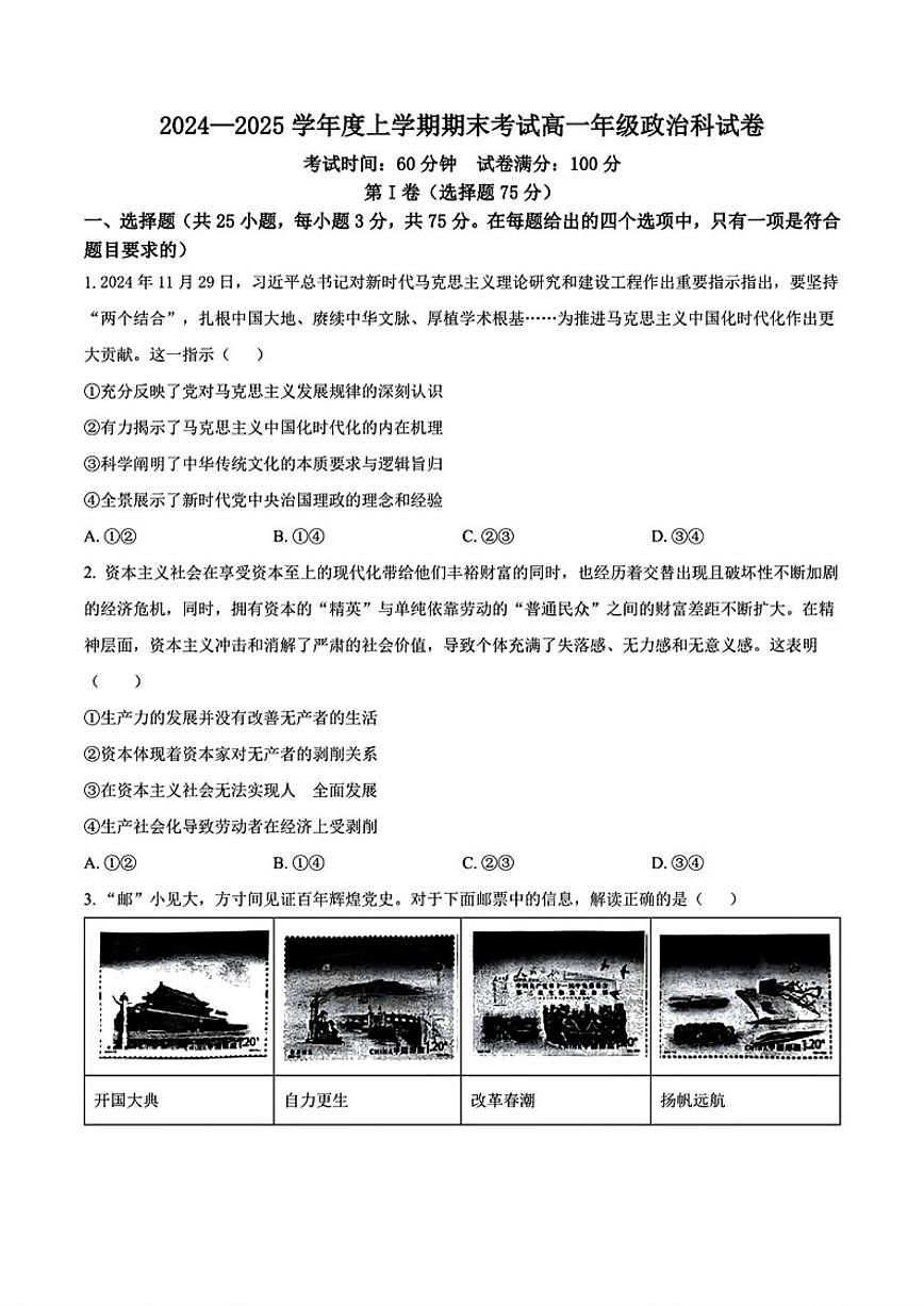 2024-2025学年辽宁省五校联考高一上期末政治试卷（有答案）第1页
