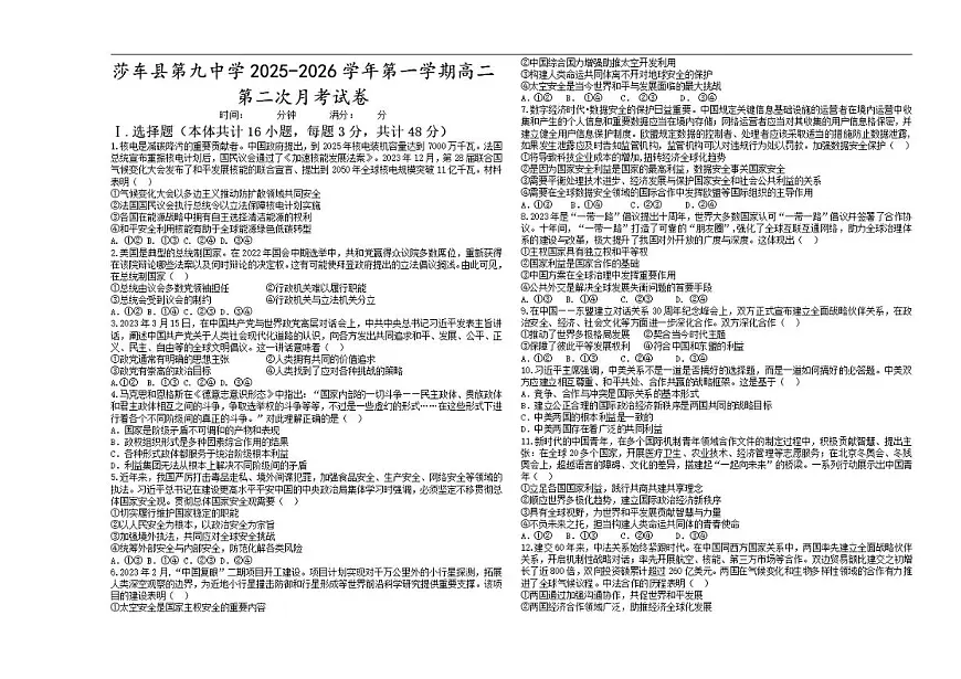 2025-2026学年新疆维吾尔自治区喀什地区莎车县第九中学高二上学期12月月考政治试题（有答案）第1页