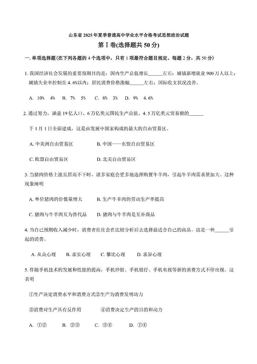 山东省2025年夏季普通高中学业水平合格考试思想政治试题（有答案）第1页