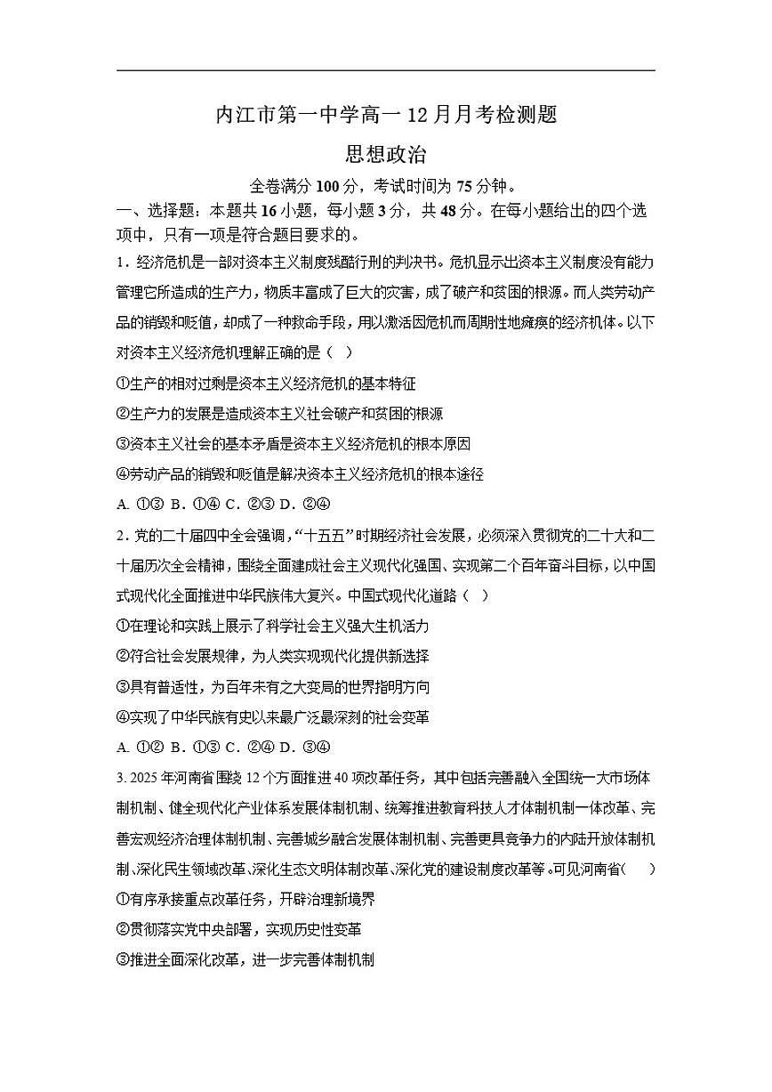 2025-2026学年四川省内江市第一中学高一上学期12月月考政治试题（有解析）第1页