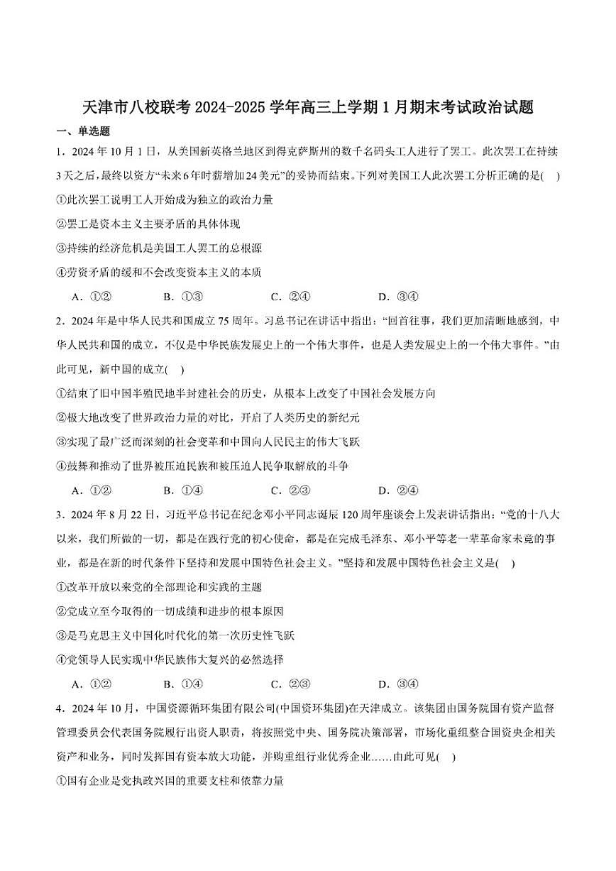 2025届天津市八校联考高三上学期1月期末考试政治试卷（有答案）第1页