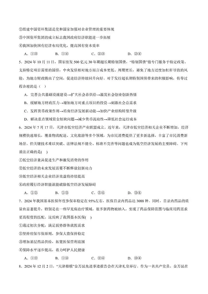 2025届天津市八校联考高三上学期1月期末考试政治试卷（有答案）第2页