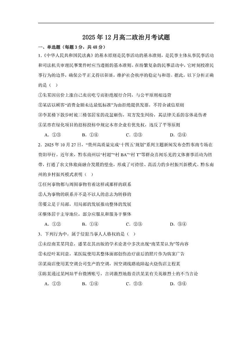 2025-2026学年湖南省岳阳市岳阳县第一中学高二上学期12月月考政治试题（有答案）第1页