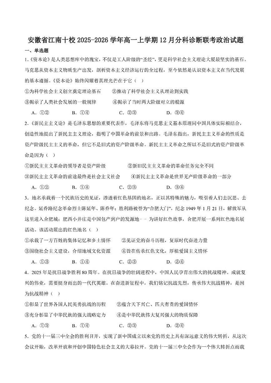 2025-2026学年安徽省江南十校高一上学期分科诊断联考政治试卷（有答案）第1页