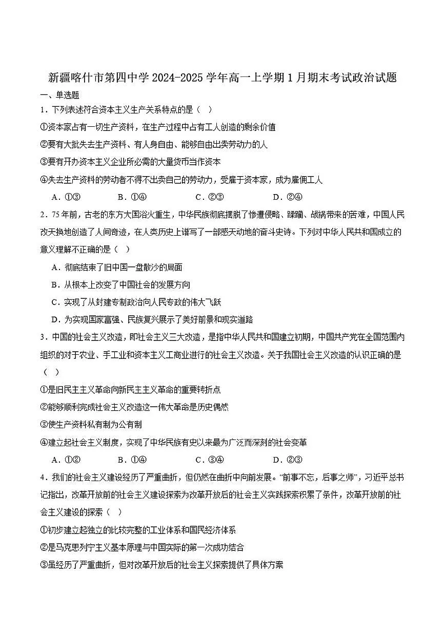 2024-2025学年新疆维吾尔自治区喀什市第四中学高一上学期1月期末考试政治试卷（有答案）第1页