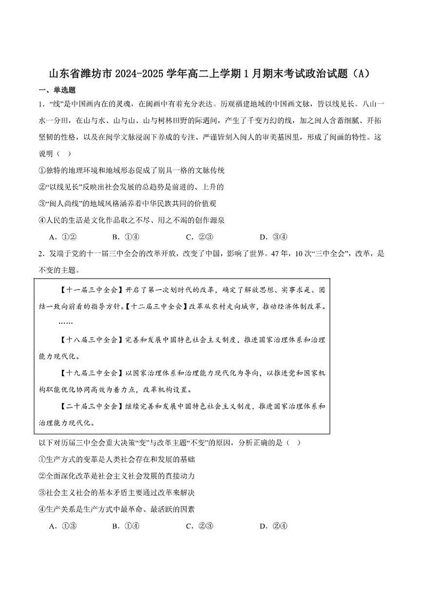2024-2025学年山东省潍坊市高二上学期期末考试政治试卷（有答案）第1页