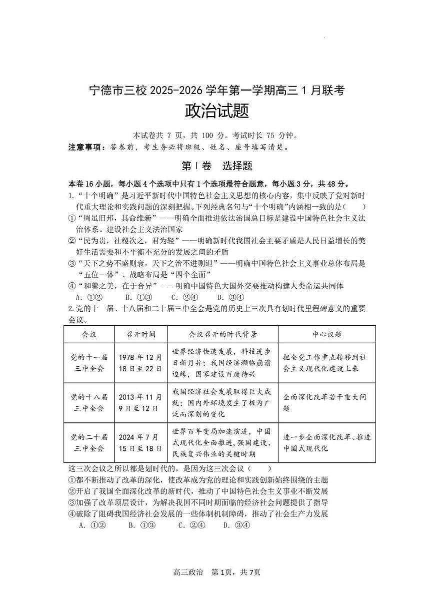 2025-2026学年福建省宁德市闽东三校高三上学期1月月考政治试题（有答案）第1页